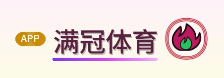 满冠体育 Logo